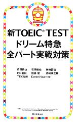 【中古】 新TOEIC　TEST　ドリーム特急全パート実戦対策／森田鉄也(著者),花田徹也(著者),神崎正哉(著者),ヒロ前田(著者),加藤優(著者)