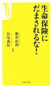 【中古】 生命保険にだまされるな！ 宝島社新書／横川由理，長尾義弘【監修】