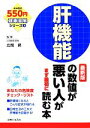 【中古】 肝機能の数値が悪い人がまず最初に読む本 最新版 健