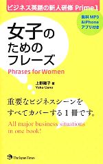 【中古】 女子のためのフレーズ(1) ビジネス英語の新人研修Prime／上野陽子【著】