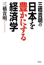 Economics, Finance - 【中古】 三橋貴明の日本を豊かにする経済学／三橋貴明【著】