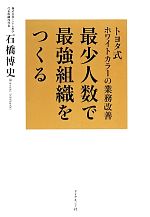 【中古】 最少人数で最強組織をつくる トヨタ式ホワイトカラーの業務改善／石橋博史【著】