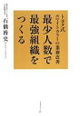 【中古】 最少人数で最強組織をつくる トヨタ式ホワイトカラーの業務改善／石橋博史【著】