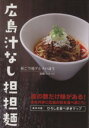 【中古】 広島汁なし担担麺 店の数だけ味がある!本を片手に広島の街を食べ歩こう!/加藤ひさつぐ(著者)