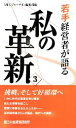 【中古】 若手経営者が語る私の革新(3)／「商工ジャーナル」編集部【編】