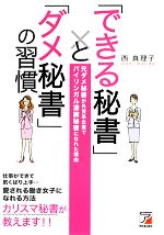 「できる秘書」と「ダメ秘書」の習慣 ／西真理子(著者)