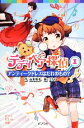 【中古】 テディベア探偵 アンティークドレスはだれのもの?(1) ポプラポケット文庫/山本悦子【作】,フライ【絵】