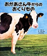 【中古】 おかあさん牛からのおくりもの／松岩達【文】，冨田美