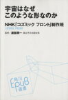 【中古】 宇宙はなぜこのような形なのか 角川EPUB選書009／NHKコズミックフロント制作班(著者),渡部潤一(その他)