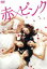 【中古】 赤×ピンク ディレクターズ・ロングバージョン DVD-BOX/芳賀優里亜,多田あさみ,水崎綾女,坂本浩一(監督),桜庭一樹(原作),三澤康広(音楽) 12,650円