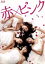 【中古】 赤×ピンク ディレクターズ・ロングバージョン Blu-ray BOX(Blu-ray Disc)/芳賀優里亜,多田あさみ,水崎綾女,坂本浩一(監督),桜庭一樹(原作),三澤康広(音楽) 14,850円