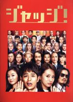 【中古】 ジャッジ!/妻夫木聡,北川景子,リリー・フランキー,永井聡(監督)