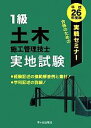 【中古】 1級土木施工管理技士実地試験(平成26年度版) 実戦セミナー/テクノロジー・環境