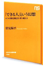 【中古】 「できる人」という幻想 4つの強迫観念を乗り越える NHK出版新書／常見陽平【著】