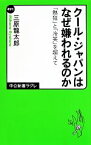 【中古】 クール・ジャパンはなぜ嫌われるのか 「熱狂」と「冷笑」を超えて 中公新書ラクレ／三原龍太郎【著】