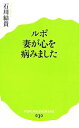 【中古】 ルポ　妻が心を病みました ポプラ新書030／石川結貴【著】