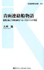 【中古】 青函連絡船物語 風雪を越えて津軽海峡をつないだ61マイルの物語 交通新聞社新書／大神隆【著】