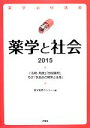 【中古】 薬学必修講座 薬学と社会(2015) 「法規・制度」「地域薬局」及び「医薬品の開発と生産」/薬学教育センター【編】