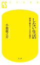 【中古】 しない生活 煩悩を静める108のお稽古 幻冬舎新書／小池龍之介【著】