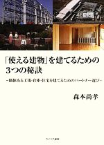 【中古】 「使える建物」を建てるための3つの秘訣 価値ある工場・倉庫・住宅を建てるためのパートナー選び／森本尚孝【著】