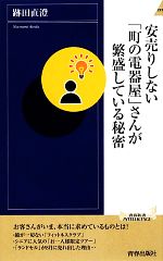 【中古】 安売りしない「町の電器屋」さんが繁盛している秘密 青春新書INTELLIGENCE／跡田直澄【著】