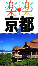 【中古】 京都 楽楽関西2／JTBパブリッシング