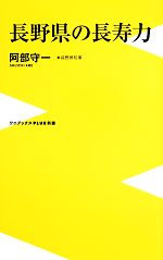 【中古】 長野県の長寿力 ワニブックスPLUS新書／阿部守一【著】