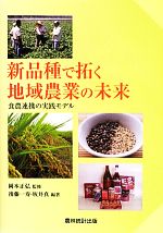 【中古】 新品種で拓く地域農業の未来 食農連携の実践モデル/岡本正弘【監修】,後藤一寿,坂井真【編著】
