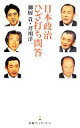 【中古】 日本政治ひざ打ち問答 日経プレミアシリーズ／御厨貴，芹川洋一【著】