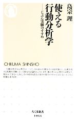 【中古】 使える行動分析学 じぶん実験のすすめ ちくま新書／島宗理【著】