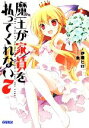 【中古】 魔王が家賃を払ってくれない(7) ガガガ文庫/伊藤ヒロ(著者),魚