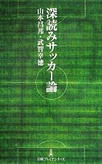 【中古】 深読みサッカー論 日経プ