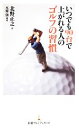 【中古】 いつでも90台で上がれる人のゴルフの習慣 日