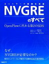 【中古】 ネットワーク仮想化技術NVGREのすべて OpenFlowに代わる第2のSDN／後藤諭史，小塚大介，高添修【著】