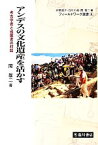 【中古】 アンデスの文化遺産を活かす 考古学者と盗掘者の対話 フィールドワーク選書6／印東道子，白川千尋【編】，関雄二【編・著】