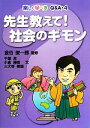 【中古】 先生教えて！社会のギモン 楽しく学べるQ＆A4／金谷俊一郎【監修】，千葉昇，小倉勝登，三大寺敏雄【文】