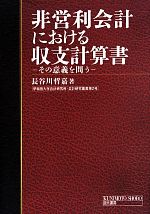 【中古】 非営利会計における収支計算書 その意義を問う／長谷川哲嘉(著者)