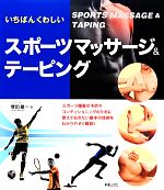 【中古】 いちばんくわしいスポーツマッサージ&テーピング/増田雄一【著】