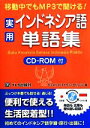 【中古】 移動中でもMP3で聞ける！実用インドネシア語単語集／スリ ネリ トリスナワティ ロハンディ【著】