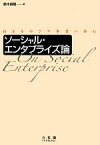 【中古】 ソーシャル・エンタプライズ論 自立をめざす事業の核心／鈴木良隆【編】