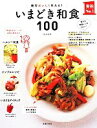 【中古】 いまどき和食100 絶対おいしく作れる！／川上文代(著者)