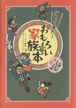 【中古】 帰って来た!おもろい家族本/エフエム福岡『モーニングジャム』(著者)