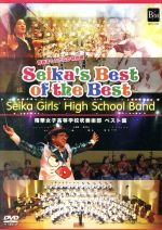 【中古】 SEIKA’S BEST OF THE BEST/精華女子高等学校吹奏楽部,藤重佳久(cond)