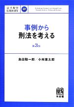 【中古】 事例から刑法を考える 法学教室LIBRARY/島田聡一郎,小林憲太郎【著】