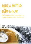 【中古】 越境大気汚染の物理と化学／藤田慎一，三浦和彦，大河内博，速水洋，松田和秀【ほか共著】