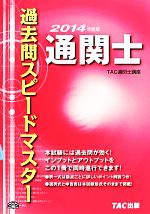 【中古】 通関士過去問スピードマ