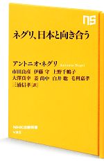 【中古】 ネグリ、日本と向き合う NHK出版新書/アントニオネグリ,市田良彦,伊藤守,上野千鶴子,大澤真幸,三浦信孝【著】