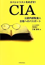 【中古】 CIA　公認内部監査人合格へのパスポート スペシャリストをめざせ！／三輪豊明【著】