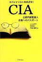 【中古】 CIA 公認内部監査人合格へのパスポート スペシャリストをめざせ！／三輪豊明【著】