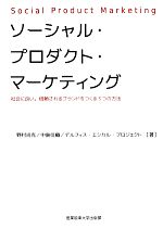 【中古】 ソーシャル・プロダクト・マーケティング 社会に良い。信頼されるブランドをつくる3つの方法..
